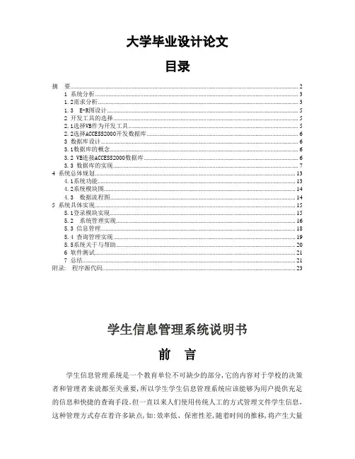 毕业设计论文  学生信息管理系统的论文+毕业设计用VB