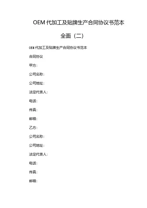 OEM代加工及贴牌生产合同协议书范本 全面(两篇)
