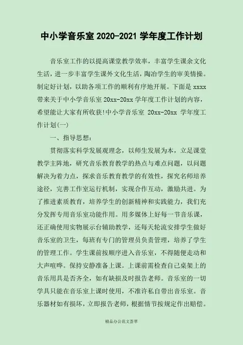 中小学音乐室2020-2021学年度工作计划