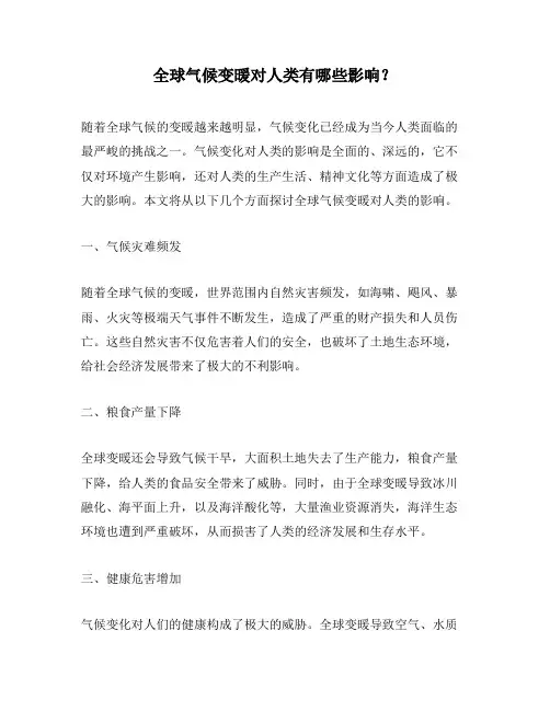 全球气候变暖对人类有哪些影响？