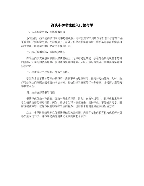 浅谈小学书法的入门教与学