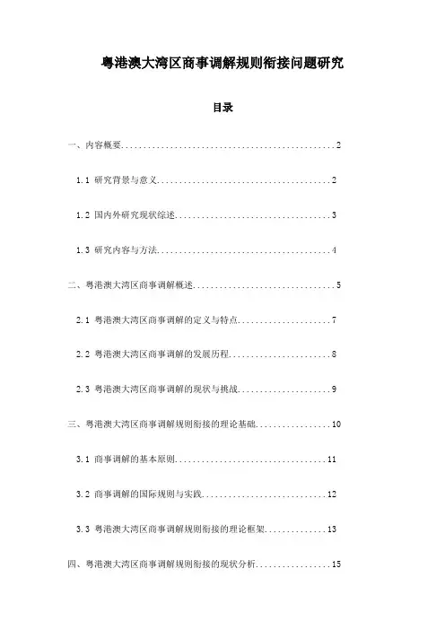 粤港澳大湾区商事调解规则衔接问题研究