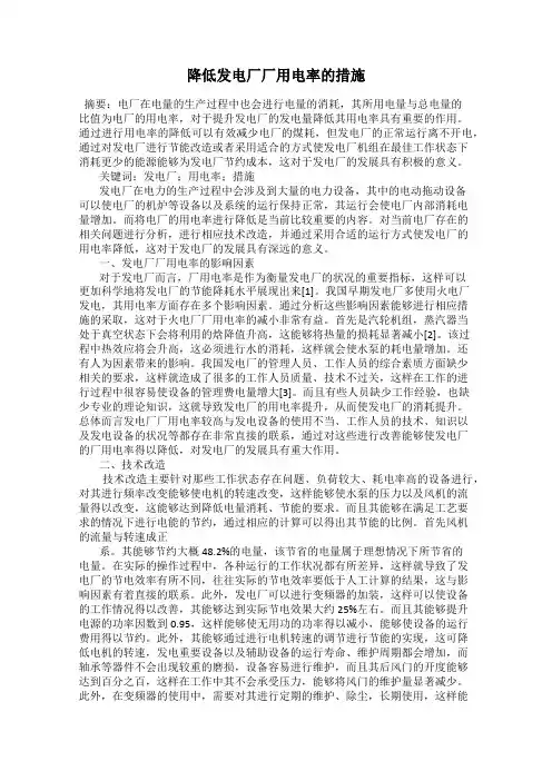 降低发电厂厂用电率的措施