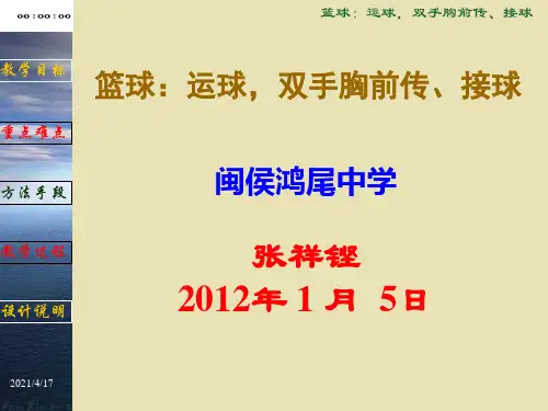 篮球运球双手胸前传接球ppt课件