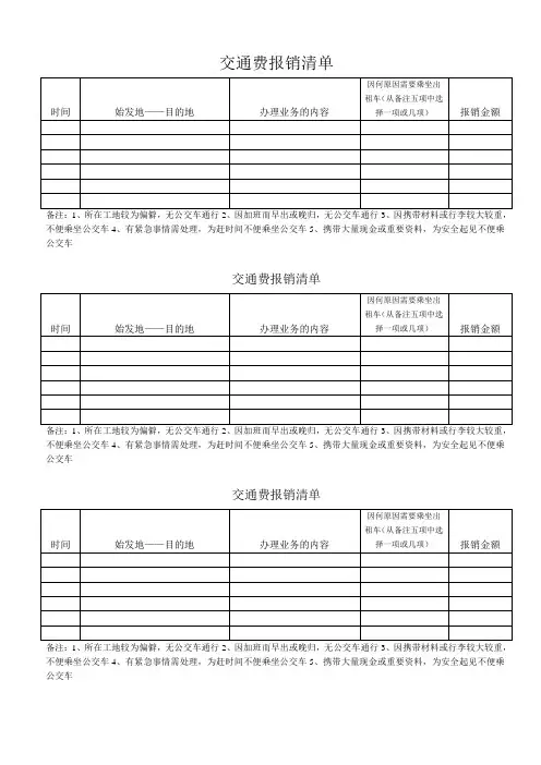 交通费报销清单