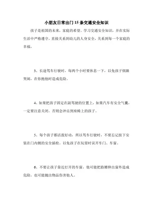 小朋友日常出门15条交通安全知识