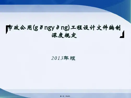 市政公用工程设计文件编制深度规定