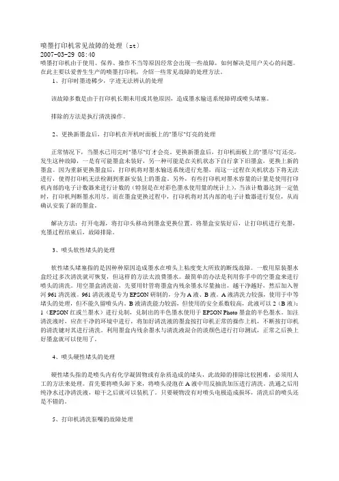 喷墨打印机常见故障的处理