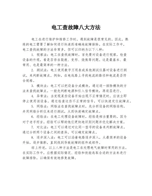 电工查故障八大方法