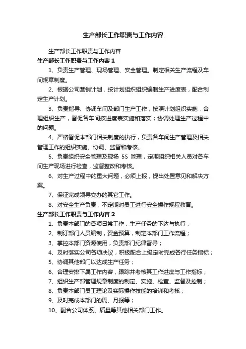 生产部长工作职责与工作内容