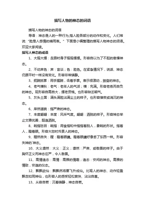 描写人物的神态的词语