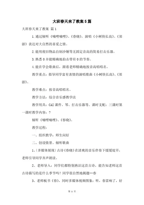 大班春天来了教案5篇