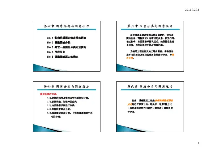 5围岩分类与围岩压力