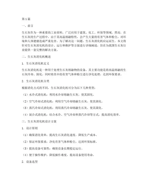 生石灰消化机解决方案(3篇)