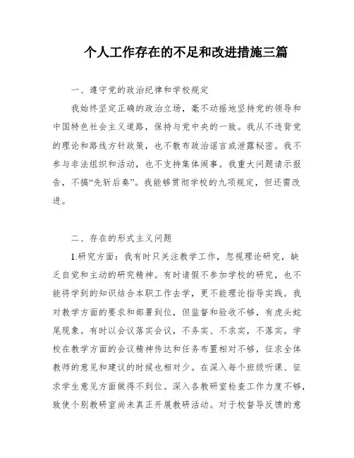 个人工作存在的不足和改进措施三篇