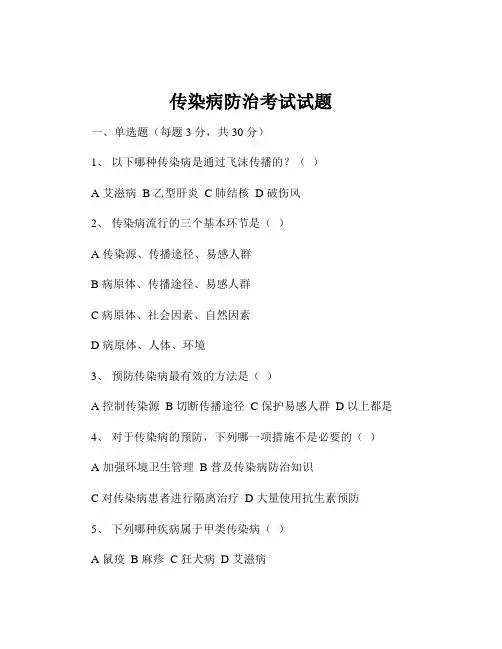 传染病防治考试试题