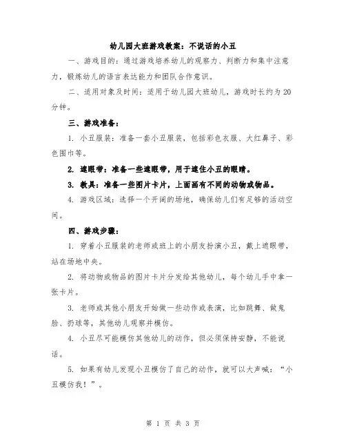 幼儿园大班游戏教案：不说话的小丑