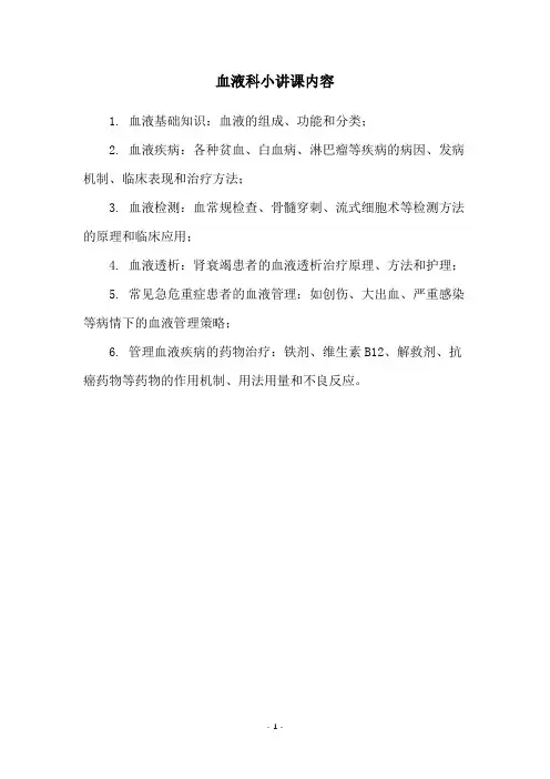 血液科小讲课内容