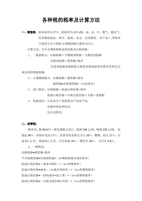 各种税率及计算方法