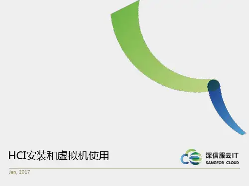 SANGFOR_HCI_v5.0_2017年度渠道初级认证培训02_HCI安装和虚拟机的使用