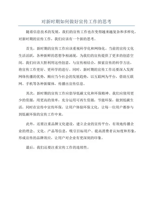对新时期如何做好宣传工作的思考