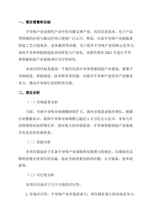 2024年半导体智能制造产业基地项目可行性研究报告