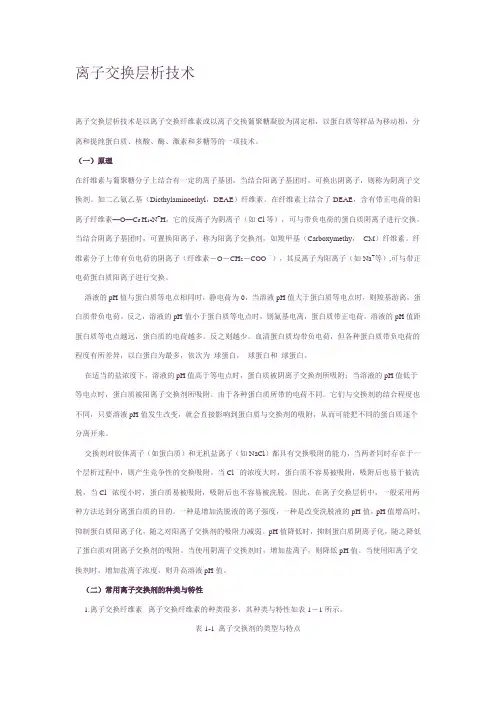 离子交换层析柱子的选择