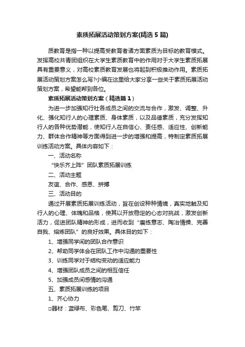 素质拓展活动策划方案（精选5篇）