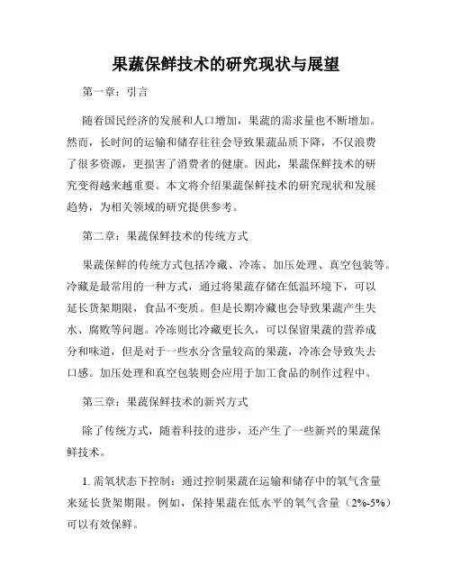 果蔬保鲜技术的研究现状与展望