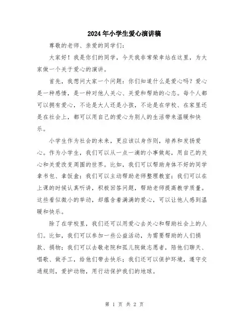 2024年小学生爱心演讲稿