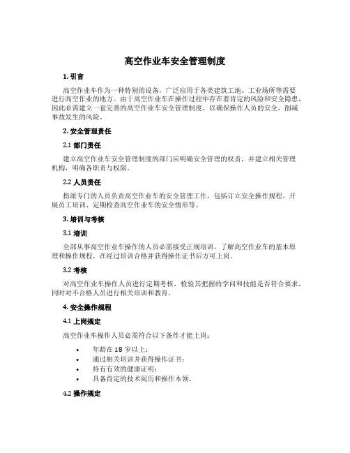 高空作业车安全管理制度[2]