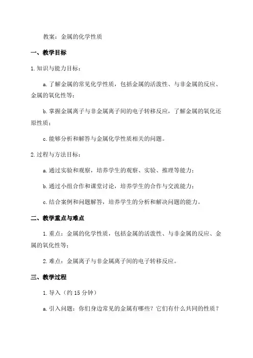 九年级化学金属的化学性质教案