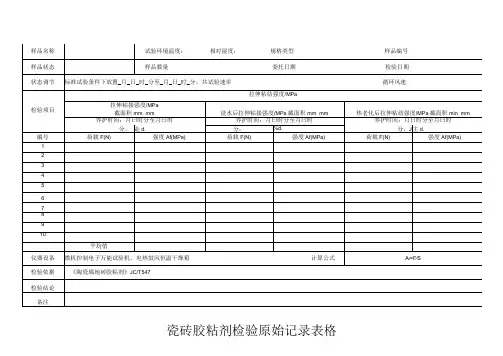 瓷砖胶粘剂检验原始记录表格