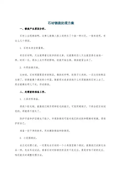 石材锈斑处理方案