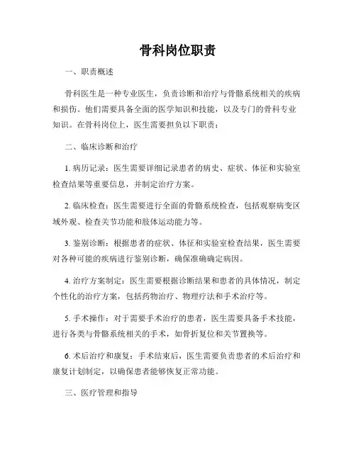 骨科岗位职责