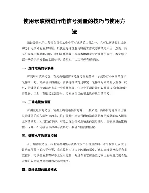 使用示波器进行电信号测量的技巧与使用方法