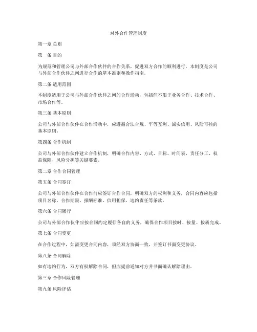 对外合作管理制度