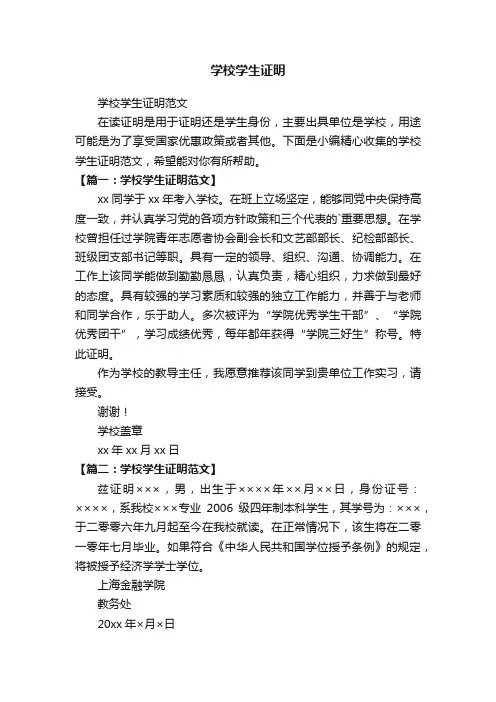 学校学生证明范文