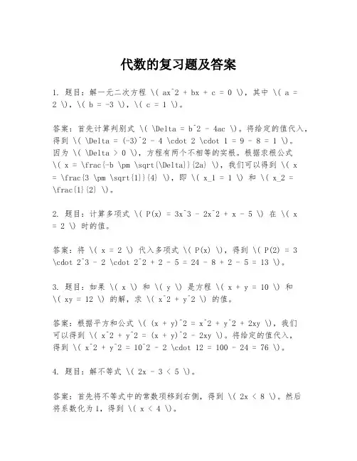 代数的复习题及答案