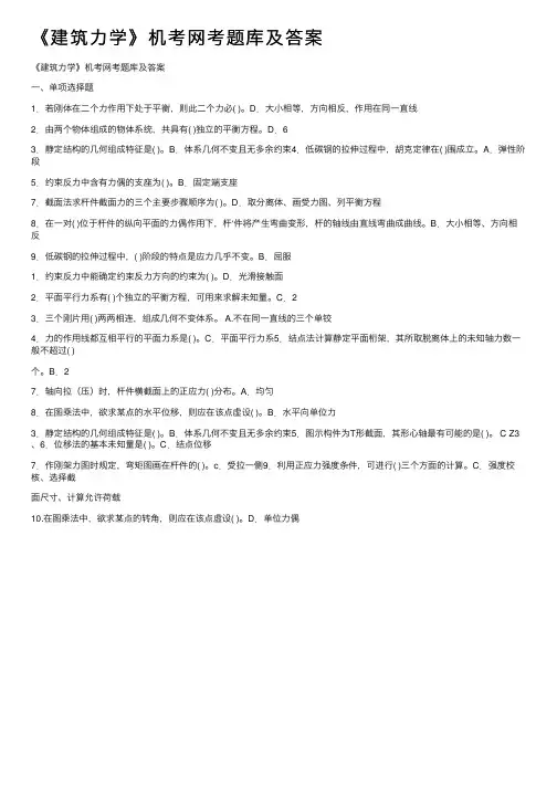 《建筑力学》机考网考题库及答案