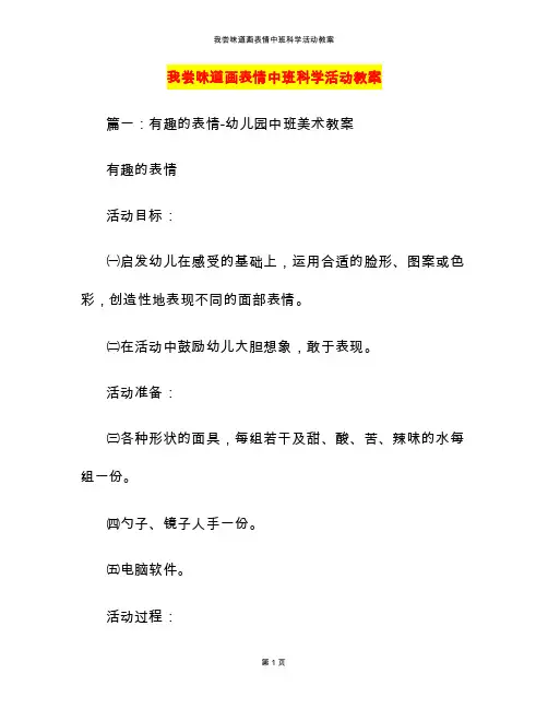 我尝味道画表情中班科学活动教案