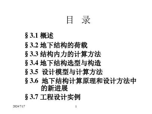 第三章-地下结构计算原理和设计方法1