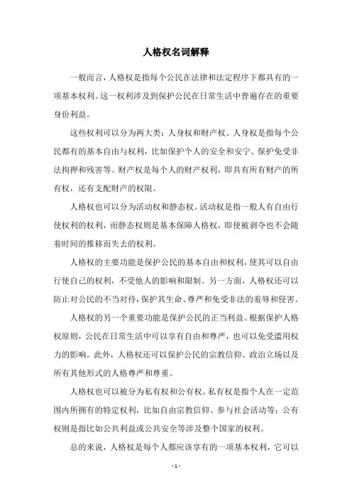 人格权名词解释