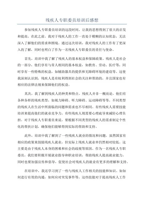 残疾人专职委员培训后感想
