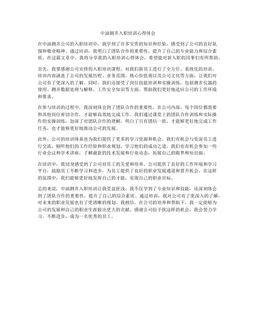 中油测井入职培训心得体会