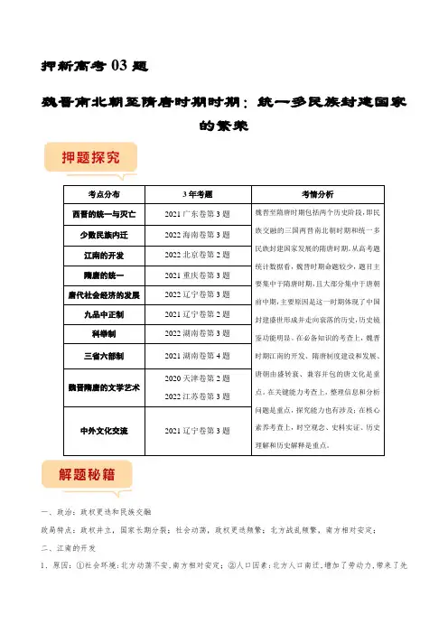 押新高考卷03题魏晋南北朝至隋唐时期统一多民族封建国家的繁荣时期