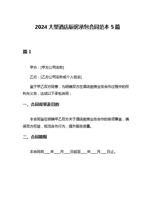 2024大型酒店厨房承包合同范本5篇