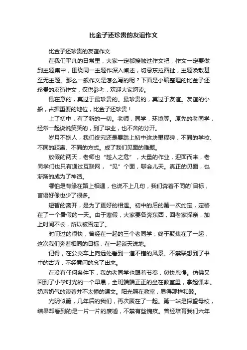 比金子还珍贵的友谊作文