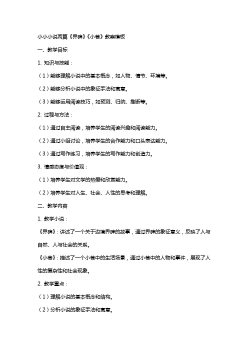 小小说两篇《界碑》《小巷》教案模板