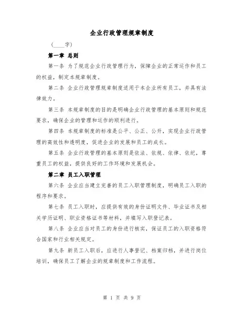 企业行政管理规章制度(4篇)